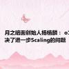 月之暗面创始人杨植麟： o1初步解决了进一步Scaling的问题