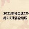 2021年马自达CX-30获得2.5升涡轮增压