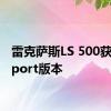 雷克萨斯LS 500获得F Sport版本