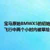 宝马原始BMWX5的初始设计在飞行中两个小时内被草绘