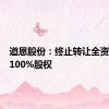 道恩股份：终止转让全资子公司100%股权