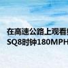 在高速公路上观看奥迪RSQ8时钟180MPH