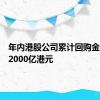 年内港股公司累计回购金额已超2000亿港元