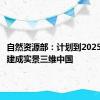 自然资源部：计划到2025年初步建成实景三维中国