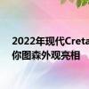 2022年现代Creta以迷你图森外观亮相