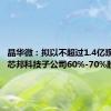 晶华微：拟以不超过1.4亿现金收购芯邦科技子公司60%-70%股份