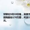 财联社9月19日电，美团于9月19日回购股份170万股，斥资2.205亿港元。