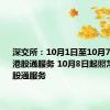 深交所：10月1日至10月7日不提供港股通服务 10月8日起照常开通港股通服务