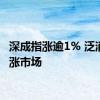 深成指涨逾1% 泛消费领涨市场