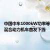 中国中车1000kW功率等级油电混合动力机车首发下线