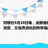 财联社9月19日电，美联储修正预测后，交易员消化的降息幅度加大。