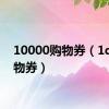 10000购物券（1q币购物券）