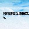 同花顺微盘股指数涨超3%