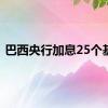 巴西央行加息25个基点