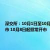 深交所：10月1日至10月7日休市 10月8日起照常开市