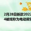 2月28日新款2022 MG4被戏称为电动掀背车