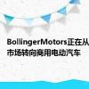 BollingerMotors正在从乘用车市场转向商用电动汽车