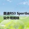 奥迪RS3 Sportback渲染外观揭晓