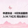 申通快递：8月快递服务业务收入38.73亿元 同比增长21.50%