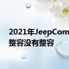 2021年JeepCompass整容没有整容