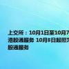 上交所：10月1日至10月7日不提供港股通服务 10月8日起照常开通港股通服务