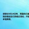 财联社9月19日电，英国央行表示，工资和价格设定已持续正常化；不能过快或过多地降息。