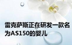 雷克萨斯正在研发一款名为AS150的婴儿