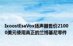 IxoostEsaVox扬声器售价21000美元使用真正的兰博基尼零件