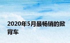 2020年5月最畅销的掀背车