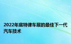 2022年底特律车展的最佳下一代汽车技术