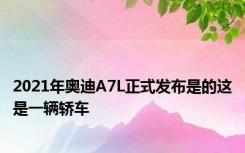 2021年奥迪A7L正式发布是的这是一辆轿车