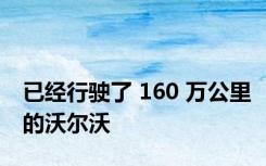 已经行驶了 160 万公里的沃尔沃