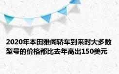 2020年本田雅阁轿车到来时大多数型号的价格都比去年高出150美元