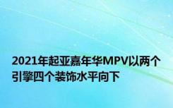 2021年起亚嘉年华MPV以两个引擎四个装饰水平向下