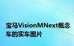 宝马VisionMNext概念车的实车图片