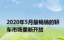 2020年5月最畅销的轿车市场重新开放