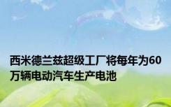 西米德兰兹超级工厂将每年为60万辆电动汽车生产电池