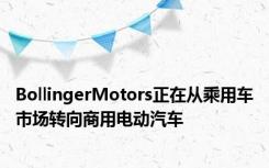 BollingerMotors正在从乘用车市场转向商用电动汽车