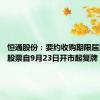 恒通股份：要约收购期限届满 公司股票自9月23日开市起复牌