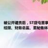 被公开谴责后，ST盛屯董事长、总经理、财务总监、董秘集体辞职