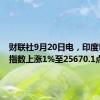 财联社9月20日电，印度NIFTY指数上涨1%至25670.1点。