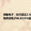 博敏电子：拟不超过2.5亿元收购奔创电子86.8535%股权