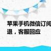 苹果手机微信订阅号闪退，客服回应