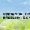 财联社9月20日电，日经225指数开盘涨1.53%，报37723点。