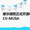 摩尔线程正式开源OpenCV-MUSA