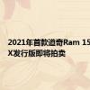 2021年首款道奇Ram 1500 TRX发行版即将拍卖