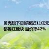 贝壳旗下贝好家近11亿元拿下成都锦江地块 溢价率42%