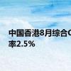 中国香港8月综合CPI年率2.5%