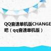 QQ音速单机版CHANGE百度贴吧（qq音速单机版）