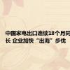 中国家电出口连续18个月同比正增长 企业加快“出海”步伐